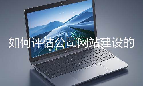如何評估公司網站建設的效果？